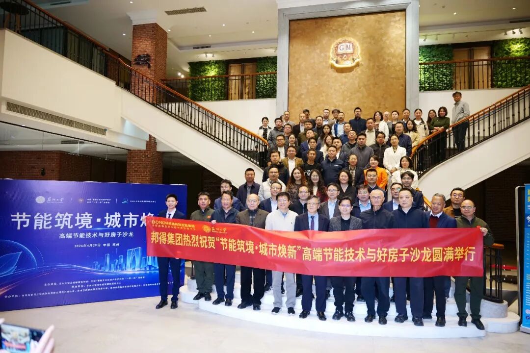 大咖论道,智汇苏州——高端节能技术赋能“好房子”建设 - 苏州汉纳材料科技有限公司